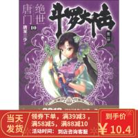 [二手8成新]斗罗大陆第二部 绝世唐门10 唐家三少 9787535894120