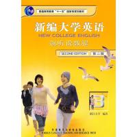 [二手8成新]新编大学英语视听说教程3 浙江大学 9787560049441