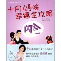 [二手8成新]十月妈咪幸福全攻略 陈乐迎 9787549600960