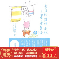 【二手8成新】今日的猫村小姐4 星余里子 9787544142281