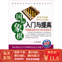 【二手8成新】国际象棋入门与提高(精编珍藏版) 刘月辉 9787530849361