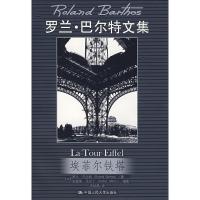 [二手8成新]埃菲尔铁塔(罗兰 巴尔特文集) (法)巴尔特,(法)马尔丁摄 影,李幼蒸 978730