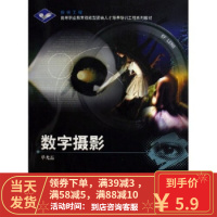 [二手8成新]银领工程高等职业教育技能型紧缺人才培养培训工程系列教材:数字摄影 单光磊 978704