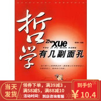 [二手8成新]哲学有几副面孔 李晓东 9787806009284
