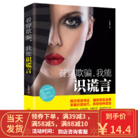 [二手8成新]看穿欺骗,我能识谎言 江承明 9787547040829