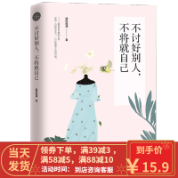 [二手8成新]不讨好别人,不将就自己 西风南浦著,轻阅时光出品 9787201138657