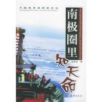 [二手8成新]南极圈里知天命 高登义 9787535028082