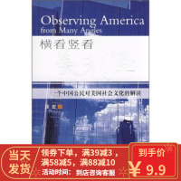 [二手8成新]横看竖看美利竖:一个中国公民对美国社会文化的解读 程宏 9787543639171