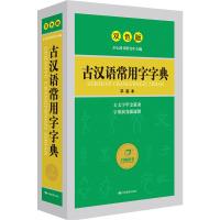 [二手8成新]古汉语常用字字典 双色版 汉语经典系列 收录全面 释义简明 插图直观 开心辞书研究中心