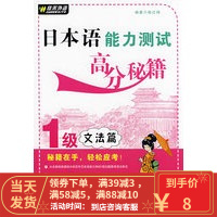 【二手8成新】日本语能力测试高分秘籍1级-文法篇——外文社佳禾日语 柴红梅著 97871190551