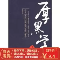 二手书8成新 厚黑学 李宗吾