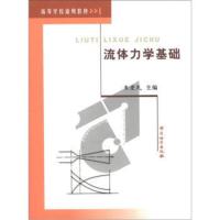 [二手8成新]高等学校适用教材流体力学基础 朱爱民 9787502617851
