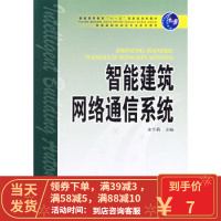 [二手8成新]智能建筑网络通信系统 朱学莉 9787508349640