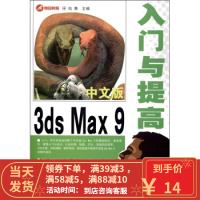 [二手8成新]中文版3ds Max入门与提高 凤舞 9787830000370