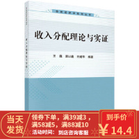 [二手8成新]收入分配理论与实证 王巍,窦以鑫,符建华 9787030498236