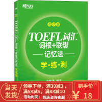 [二手8成新]新东方 TOEFL词汇词根+联想记忆法 学 练 测 乱序版 俞敏洪 978755367