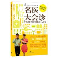 [二手8成新]名医大会诊-详解威胁中国人健康的十大疾病 9787547816943