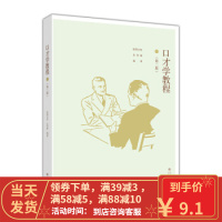 [二手8成新]口才学教程(第2版) 欧阳友权,朱秀丽 9787040317572