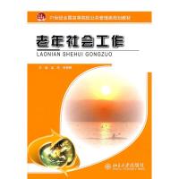 [二手8成新]老年社会工作 吴华,张韧韧 9787301189115