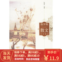 [二手8成新]俄罗斯散文百年精选 张幼平 9787802222045