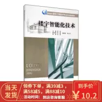 [二手8成新]楼宇智能化技术 高职高专建筑工程技术专业系列规划教材 周玲,李婷,满高华 978756