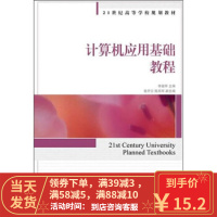 【二手8成新】计算机应用基础教程 李健苹 9787115245403