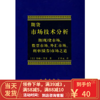 [二手8成新]期货市场技术分析 (美)墨菲,丁圣元 9787502809157