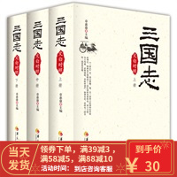 [二手8成新]三国志(上、中、下)文白对照 章惠康 9787508059716