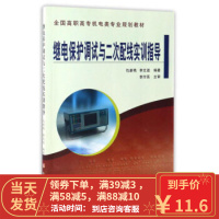 [二手8成新]继电保护调试与二次配线实训指导 全国高职高专机电类专业规划教材 仇新艳,李文进 978