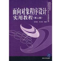 [二手8成新]面向对象程序设计实用教程 张海藩,牟永敏著 9787302146438