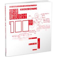 [二手8成新]快速建筑设计100例 黎志涛著 9787534563423