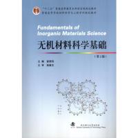 [二手8成新]无机材料科学基础(第2版) 曾燕伟 9787562943600
