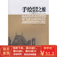 [二手8成新]手绘欧洲建筑之旅:建筑语言符号论 赵鑫珊 9787210039679