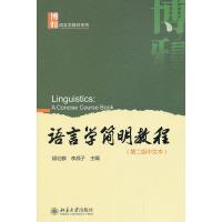 【二手8成新】语言学简明教程 胡壮麟,李战子 9787301218761