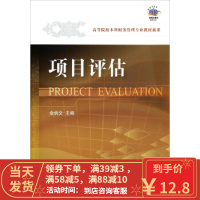[二手8成新]项目评估 高等院校本科财务管理专业教材新系 余炳文 9787565415784