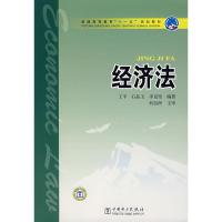 [二手8成新]经济法 王平,石晶玉,李克坚 9787508359663