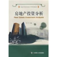 [二手8成新]房地产投资分析(房地产经营管理系列经典教材) 刘宁 9787561146354