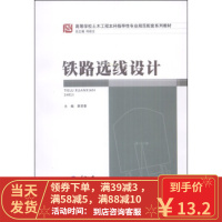 [二手8成新]铁路选线设计 高等学校土木工程本科指导性专业规范配套系列教材 易思蓉 97875624