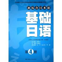 [二手8成新]新综合日本语基础日语 第4册 孙莲花 9787561153734