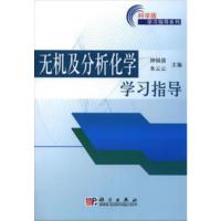 [二手8成新]无机及分析化学学习指导 钟国清 朱云云 9787030190864