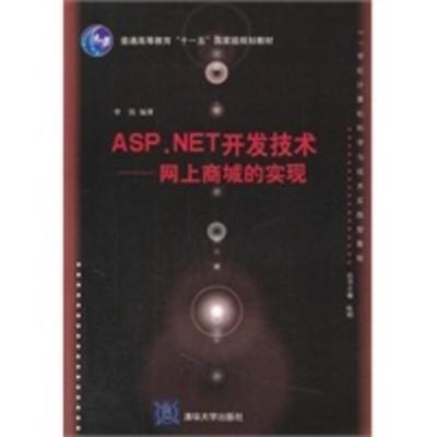 [二手8成新]ASP NET开发技术——网上商城的实现(21世纪计算机科学与技术实践型教程) 李强著