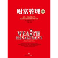 [二手8成新]财富管理 [美]哈罗德.埃文斯基 9787508637754