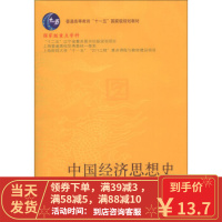 [二手8成新]中国经济思想史 赵晓雷 9787565411663