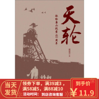 [二手8成新]天轮 献给唐山抗震40周年 姚建国 9787518409877