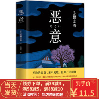 [二手8成新]东野圭吾:恶意 9787544285148
