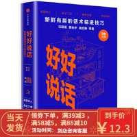 [二手8成新]好好说话:新鲜有趣的话术精进技巧 马东出品马薇薇黄执中周玄毅等 97875086715