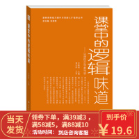 [二手8成新]课堂中的逻辑味道:让理性引导教与学 汪馥郁 9787300181301