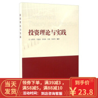 [二手8成新]投资理论与实践 沙景华,闫晶晶,佘延双,吴青,张宏亮 9787116088368