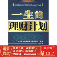 [二手8成新]一生的理财计划 王在全 9787301113721