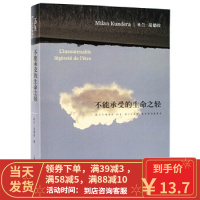 [二手8成新]不能承受的生命之轻(新) 米兰·昆德拉,许钧 9787532773718
